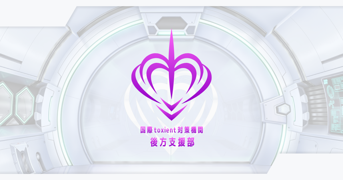 Toxic-a-Holic Official Online Store | 国際toxient対策機関 後方支援部