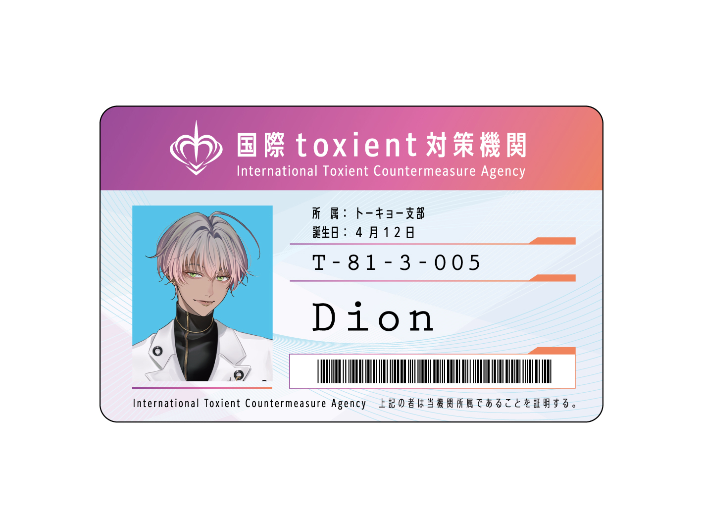 『Toxic-a-Holic』トーキョー支部カード ディオン