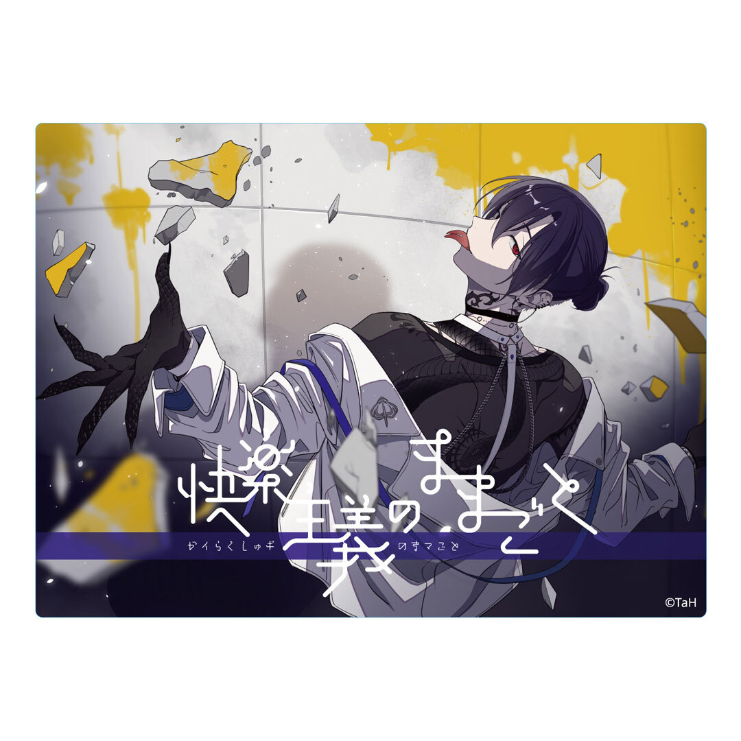 『快楽主義のままごと』アクリルパネル