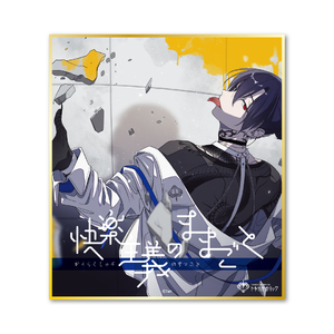 『快楽主義のままごと』ミニ色紙